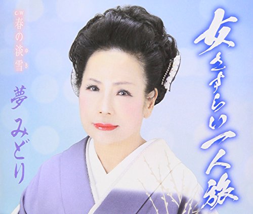 女さすらい一人旅 [CD] 夢みどり