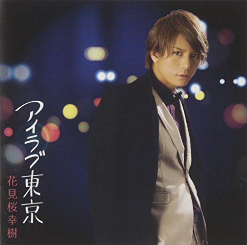 アイラブ東京 【通常盤】 [CD] 花見桜幸樹