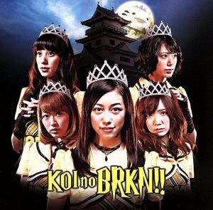 恋のＢＲＫＮ!! [CD] バリキュン!!