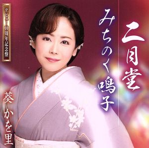 二月堂(デビュー10周年記念盤) [CD] 葵かを里