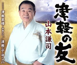 津軽の友 [CD] 山本謙司