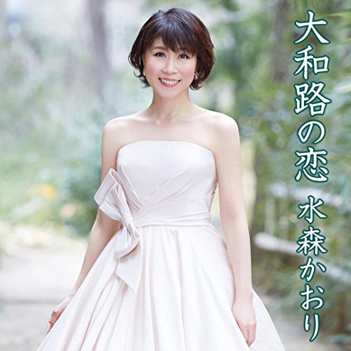大和路の恋【通常盤】 [CD] 水森かおり