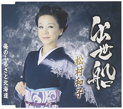 出世船/俺のふるさと北海道 [CD] 松村和子