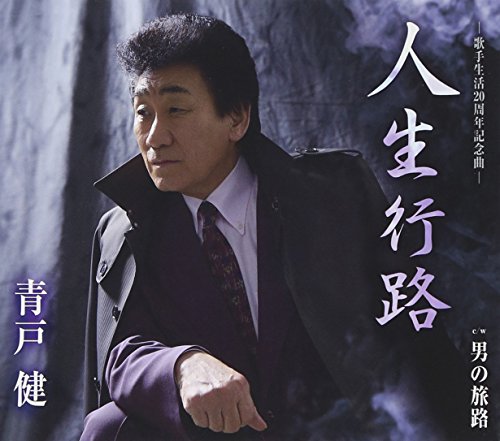 人生行路 [CD] 青戸健