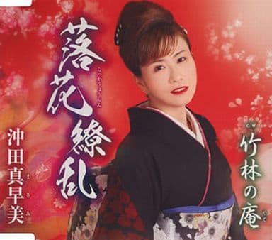 落花繚乱 [CD] 沖田真早美
