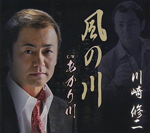 風の川 [CD] 川崎修二