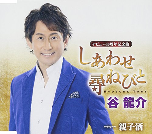 しあわせ尋ねびと [CD] 谷龍介