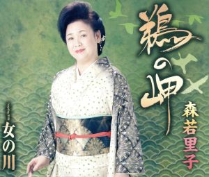 鵜の岬 [CD] 森若里子
