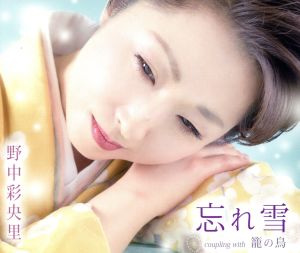 忘れ雪 [CD] 野中彩央里