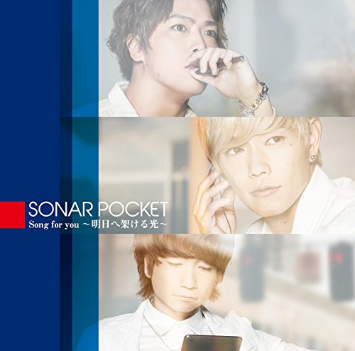 Song for you～明日へ架ける光～ 【初回生産限定盤】 [CD] ソナーポケット