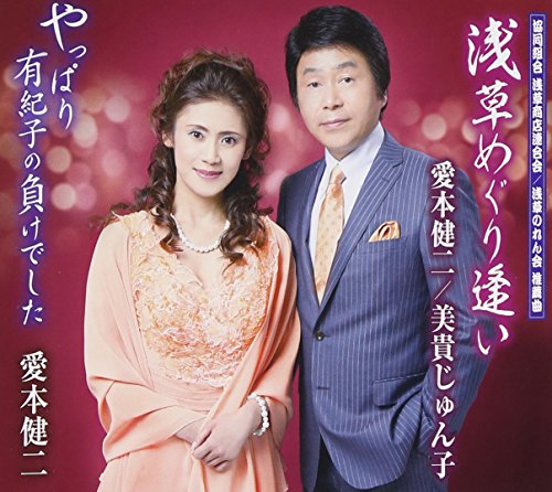浅草めぐり逢い／やっぱり有紀子の負けでした [CD] 愛本健二