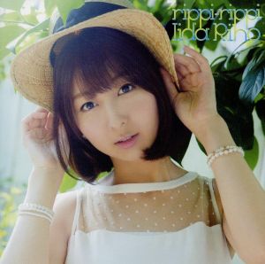 rippi-rippi 【初回限定盤Ｂ】[CD＋DVD＋PHOTO BOOK] [CD] 飯田里穂