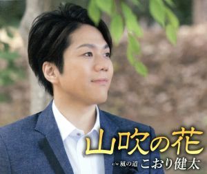 山吹の花 [CD] こおり健太