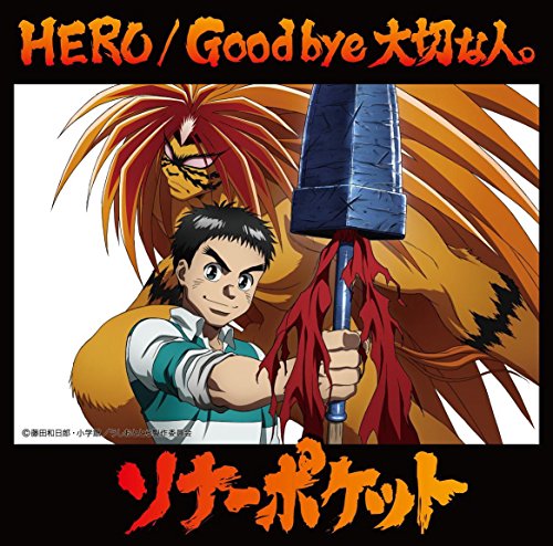 HERO/Good bye 大切な人。 【通常盤A】～うしおととら盤～ [CD] ソナーポケット