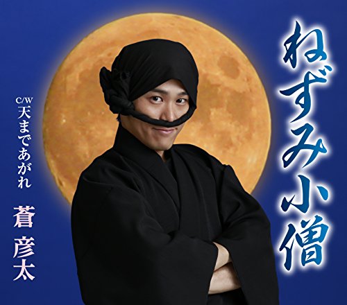 ねずみ小僧 [CD] 蒼彦太