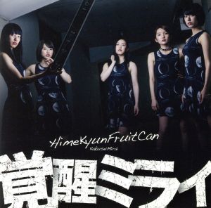 覚醒ミライ(初回限定盤)(DVD付) [CD] ひめキュンフルーツ缶 白石ヒデノリ キミトサイン; 山下智輝