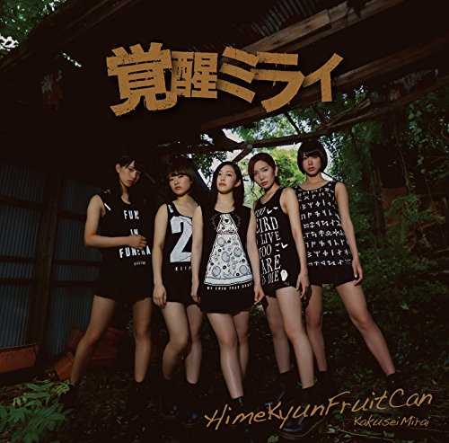 覚醒ミライ [CD] ひめキュンフルーツ缶 白石ヒデノリ キミトサイン; 山下智輝