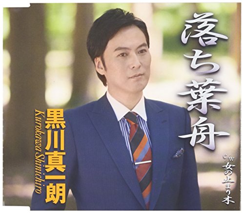落ち葉舟 [CD] 黒川真一朗 水森英夫 志賀大介; 蔦将包