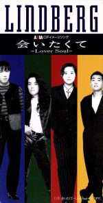会いたくて [CD] LINDBERG 渡瀬マキ LINDBERG 須貝幸生; カラオケ