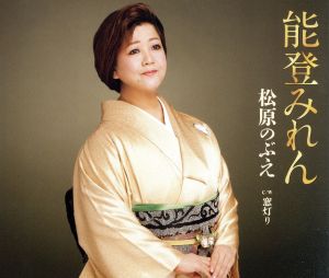 能登みれん [CD] 松原のぶえ ないとうやすお 松原のぶえ 竜崎孝路 斉藤功; 松原のぶえ