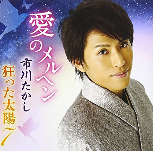 愛のメルヘン [CD] 市川たかし さいとう大三 木下めろん 竜崎孝路 伊平友樹; 市川たかし