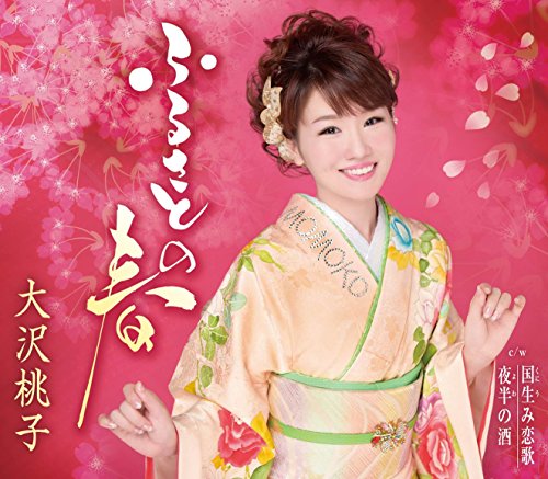 ふるさとの春 [CD] 大沢桃子 未来里麻 飛鳥信 吹田晴也 なかむら椿 仲村つばき 宮澤謙; 伊戸のりお