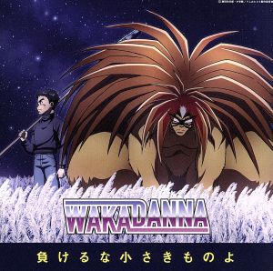 負けるな小さきものよ [CD] 若旦那
