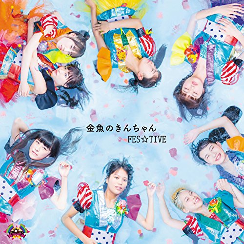 金魚のきんちゃん [CD] FES☆TIVE zin; Aoi Kato