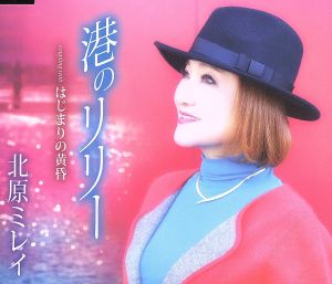 港のリリー [CD] 北原ミレイ 下地亜記子 高畠じゅん子 馬飼野俊一; 猪股義周