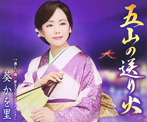 五山の送り火 [CD] 葵かを里 麻こよみ 建石一 丸山雅仁 矢田部正; 葵かを里