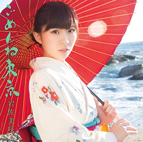 ごめんね東京 (通常盤) [CD] 岩佐美咲