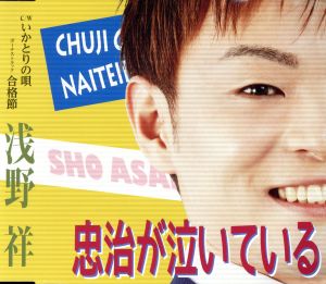 忠治が泣いている [CD] 浅野祥 志賀大介 御守太郎 伊戸のりお 浅野祥; 浅野祥