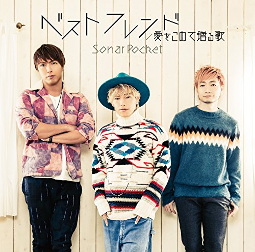 ベストフレンド (初回限定盤)(DVD付) [CD] ソナーポケット