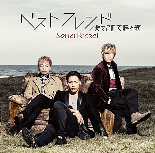 ベストフレンド (通常盤B) [CD] ソナーポケット