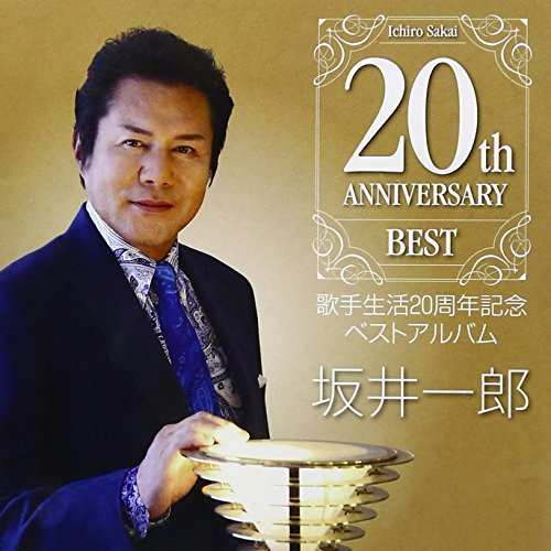 坂井一郎 歌手生活20周年記念 ベストアルバム [CD] 坂井一郎 アツコとイチロー 大路ただし 松原のぶえ 鮫島琉星 さいとう大三 鈴木紀代 織田まり 明日香大作 月光寺照行; いではく