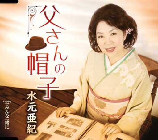 父さんの帽子 [CD] 水元亜紀 いではく 早戸亮 前田俊明; 周防泰臣