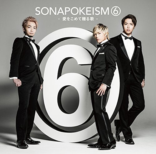 ソナポケイズム6 ~愛をこめて贈る歌~ (初回生産限定盤)(DVD付) [CD] Sonar Pocket