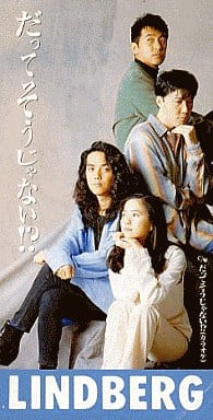だってそうじゃない! [CD] LINDBERG