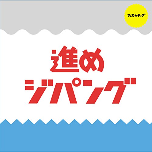 進めジパング(TypeC) [CD] FES☆TIVE; zin