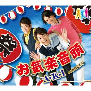 お気楽音頭 [CD] A・K・I 木下めろん 伊平友樹; A・K・I