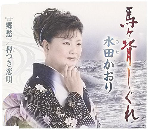 馬ヶ背しぐれ [CD] 水田かおり 萱野勲夫; 山田忠範