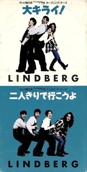 大キライ! [CD] LINDBERG 渡瀬マキ 須貝幸生 LINDBERG; カラオケ