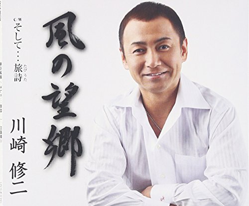 風の望郷 [CD] 川崎修二 里村龍一 庄司龍; 川崎修二