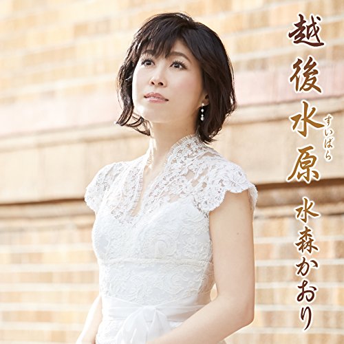 越後水原 (タイプA) [CD] 水森かおり