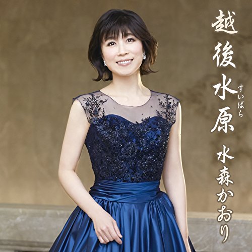 越後水原 (タイプB) [CD] 水森かおり