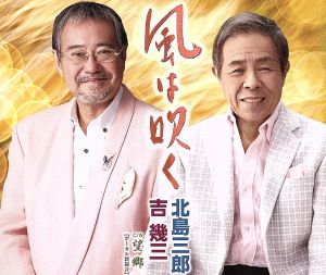 風は吹く [CD] 北島三郎・吉幾三 北島三郎，吉幾三 吉幾三 野村豊 南郷達也; 吉幾三