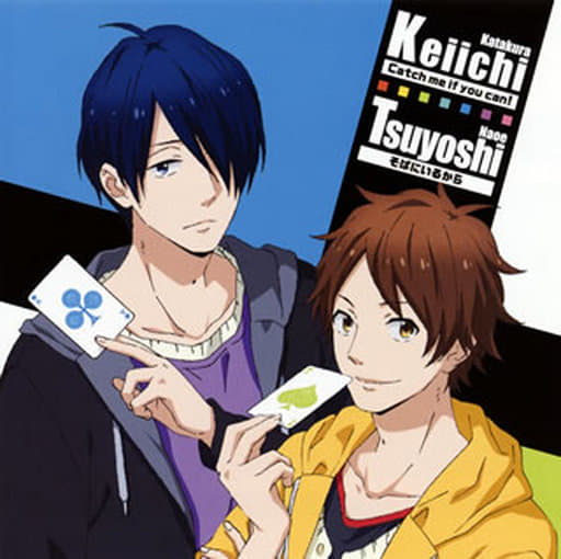 Catch me if you can!/そばにいるから [CD] 片倉恵一 (CV: 島﨑信長); 直江剛 (CV: 内山昂輝)