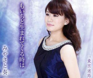 もいちど生まれてくる時は [CD] みやさと奏 伊藤薫; 若草恵