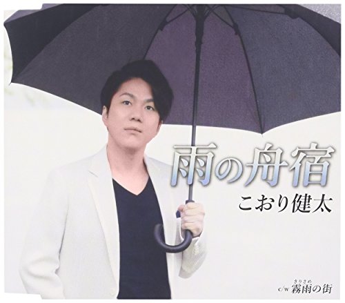 雨の舟宿 [CD] こおり健太 麻こよみ; 南郷達也