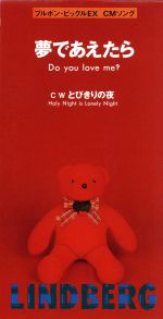 夢であえたら-Do you love me- / とびきりの夜 [CD] LINDBERG(リンドバーグ)、 カラオケ、 LINDBERG(リンドバーグ)、 渡瀬マキ、 須貝幸生; カラオケ